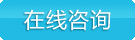 在線咨詢